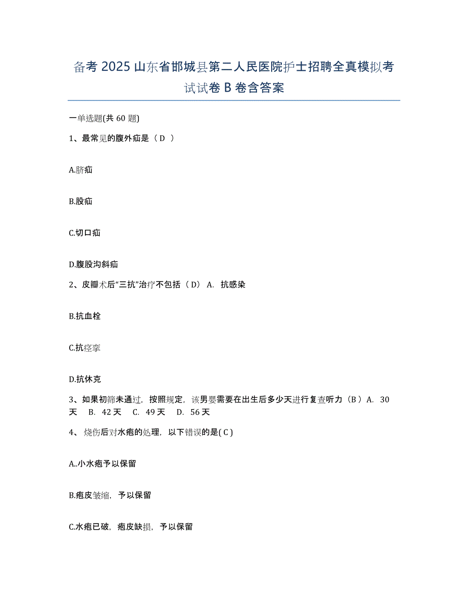 备考2025山东省邯城县第二人民医院护士招聘全真模拟考试试卷B卷含答案_第1页