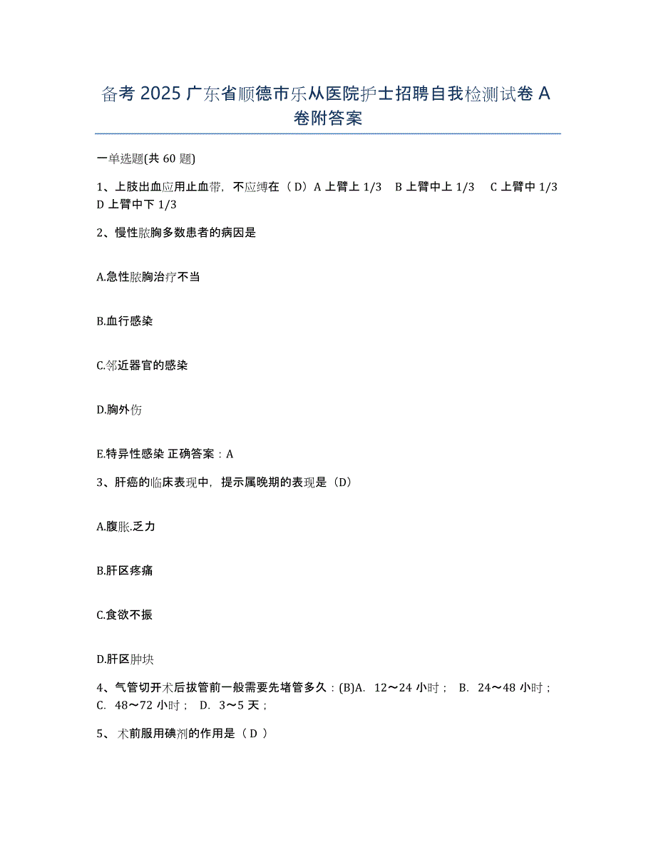 备考2025广东省顺德市乐从医院护士招聘自我检测试卷A卷附答案_第1页