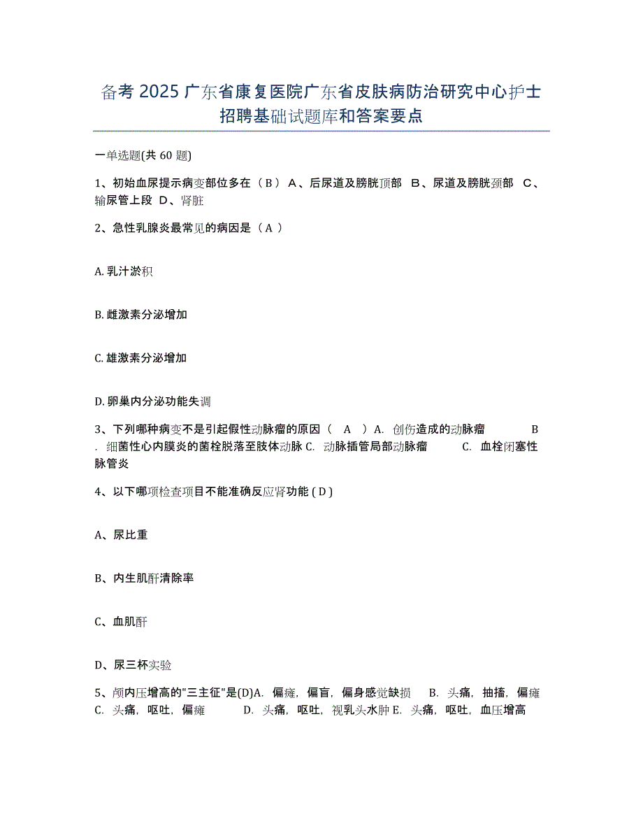 备考2025广东省康复医院广东省皮肤病防治研究中心护士招聘基础试题库和答案要点_第1页