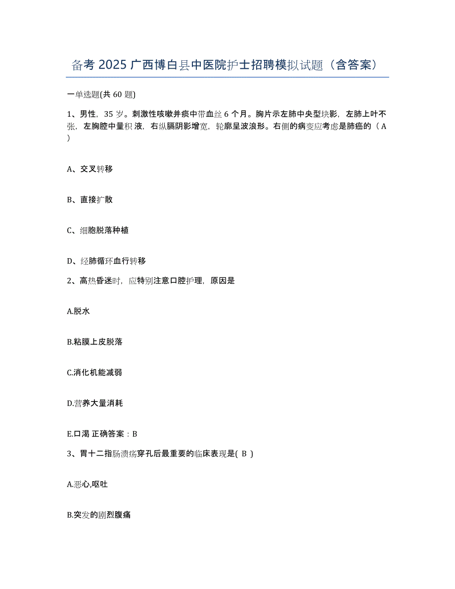 备考2025广西博白县中医院护士招聘模拟试题（含答案）_第1页