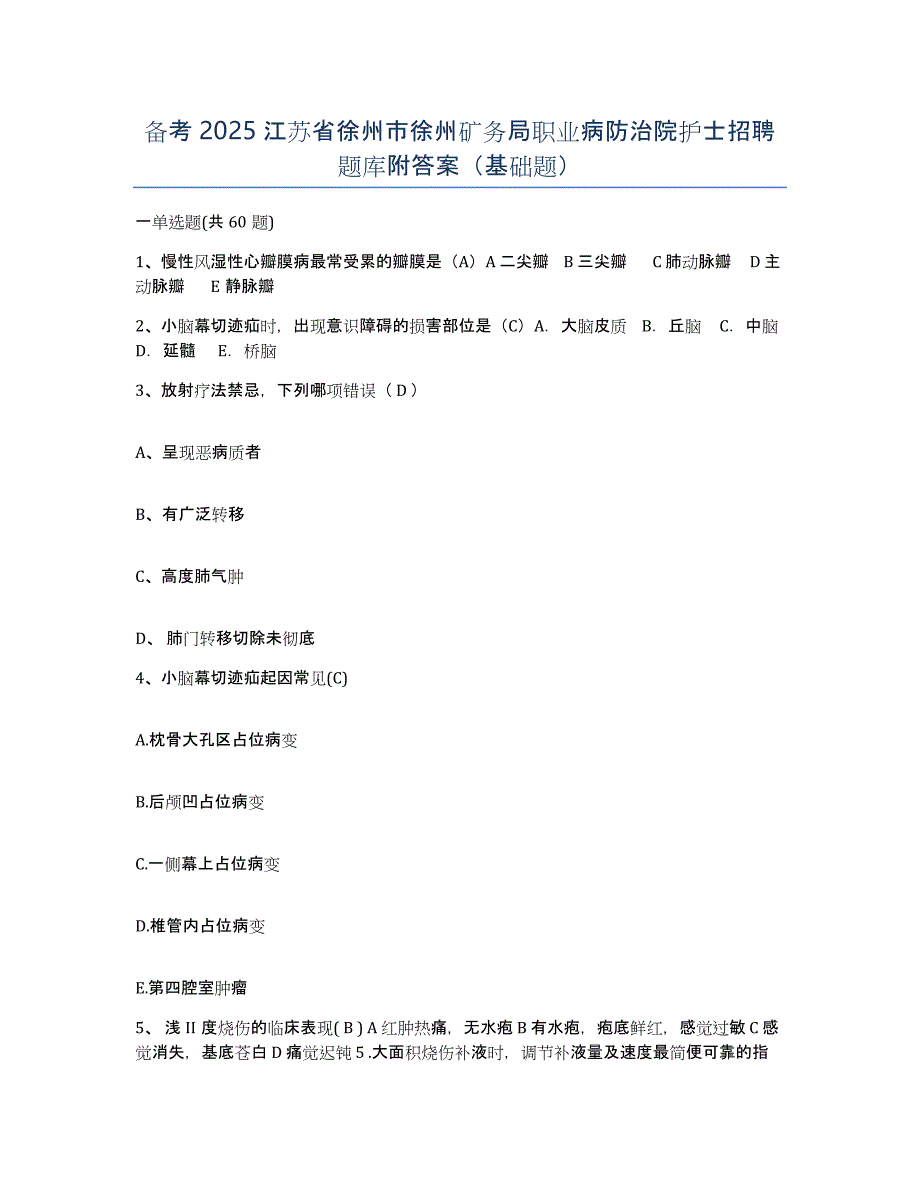 备考2025江苏省徐州市徐州矿务局职业病防治院护士招聘题库附答案（基础题）_第1页