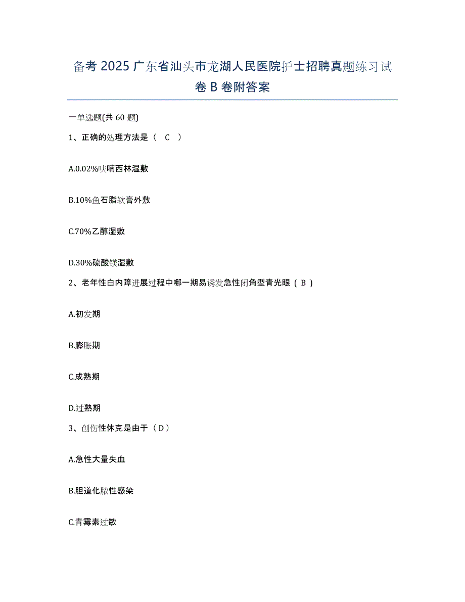 备考2025广东省汕头市龙湖人民医院护士招聘真题练习试卷B卷附答案_第1页