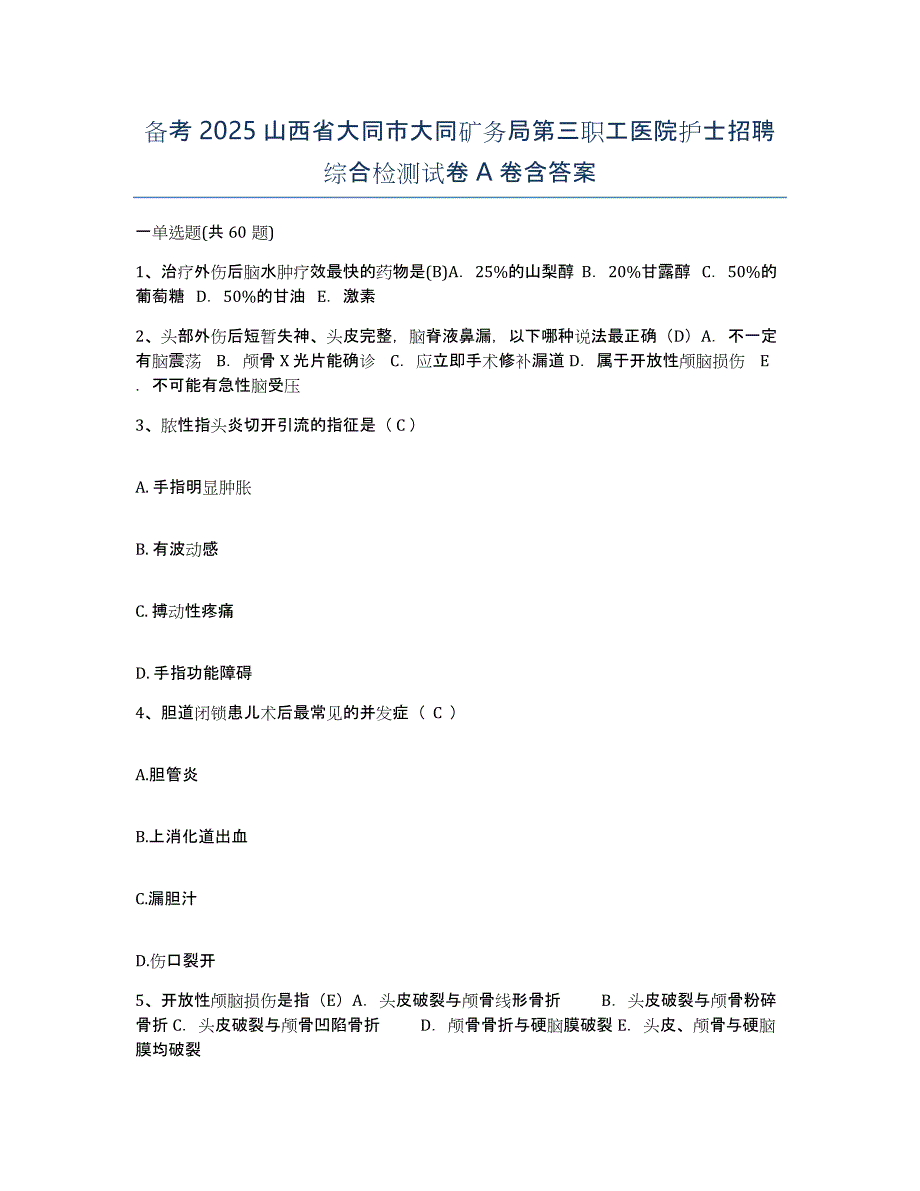 备考2025山西省大同市大同矿务局第三职工医院护士招聘综合检测试卷A卷含答案_第1页