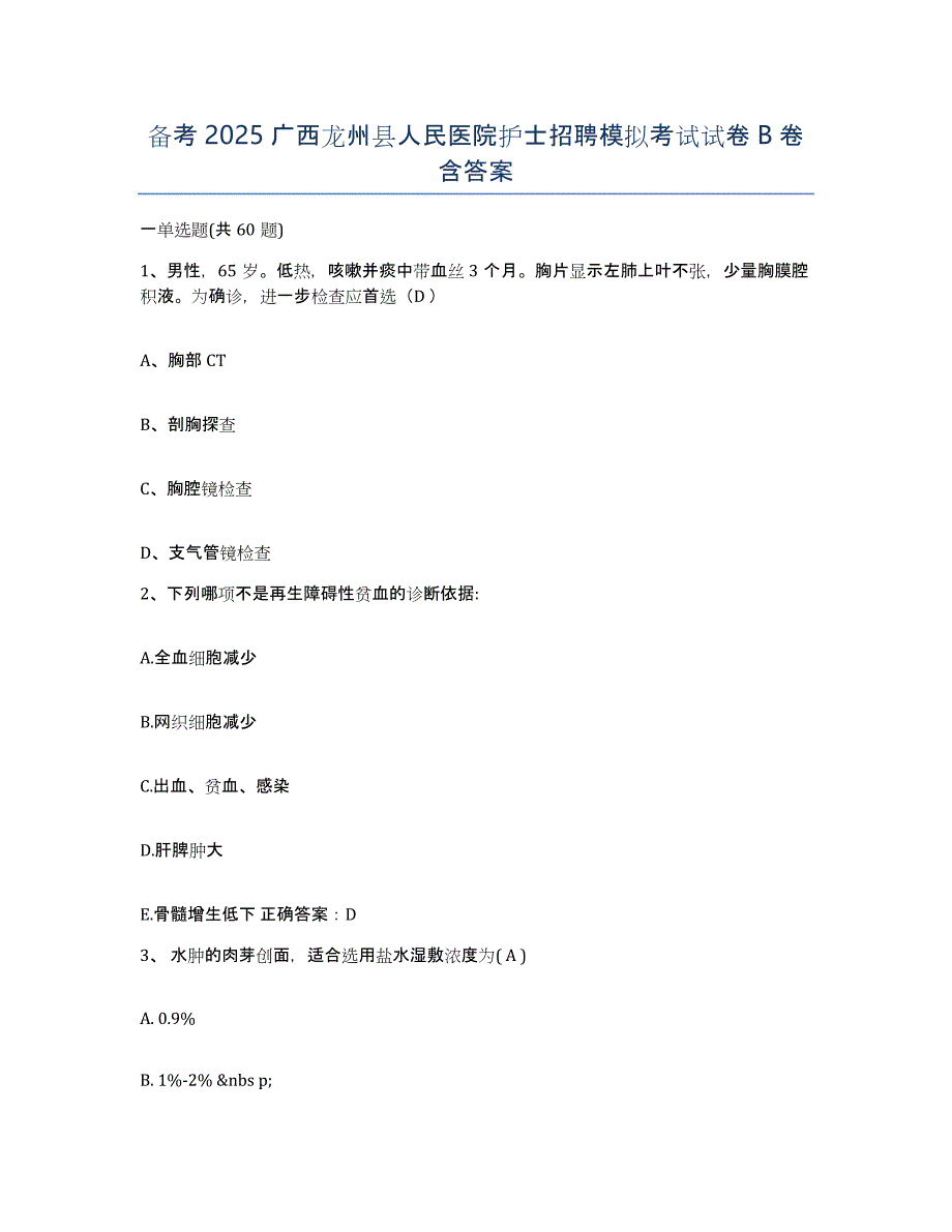 备考2025广西龙州县人民医院护士招聘模拟考试试卷B卷含答案_第1页