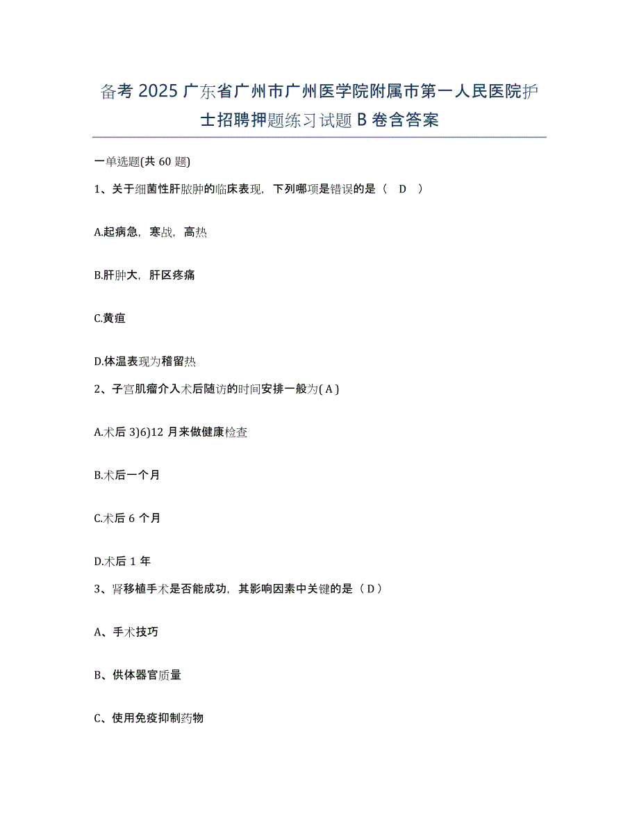 备考2025广东省广州市广州医学院附属市第一人民医院护士招聘押题练习试题B卷含答案_第1页