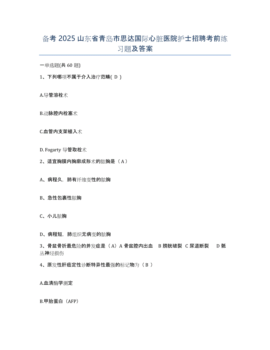 备考2025山东省青岛市思达国际心脏医院护士招聘考前练习题及答案_第1页