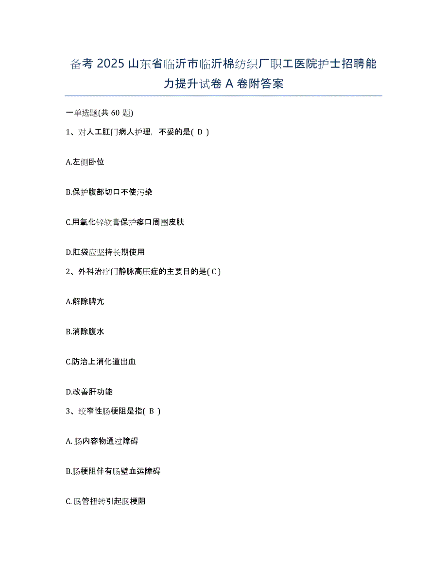 备考2025山东省临沂市临沂棉纺织厂职工医院护士招聘能力提升试卷A卷附答案_第1页