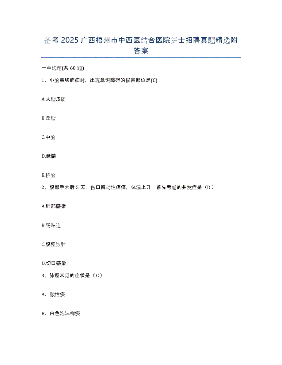 备考2025广西梧州市中西医结合医院护士招聘真题附答案_第1页