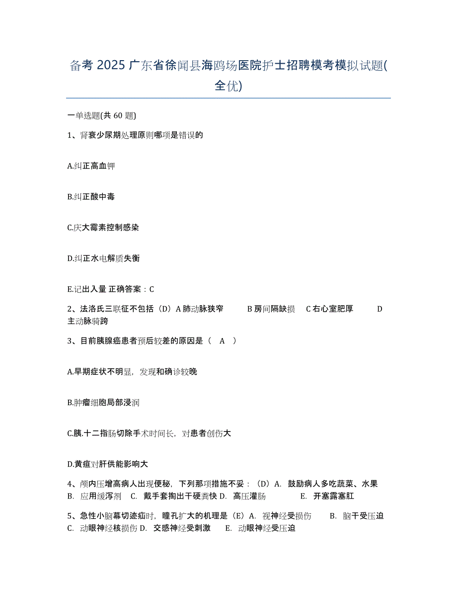 备考2025广东省徐闻县海鸥场医院护士招聘模考模拟试题(全优)_第1页