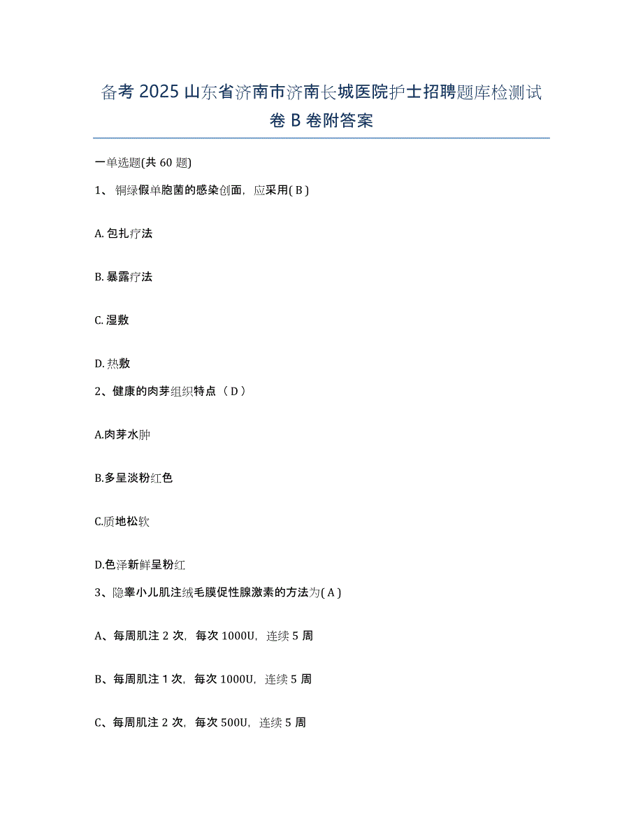 备考2025山东省济南市济南长城医院护士招聘题库检测试卷B卷附答案_第1页