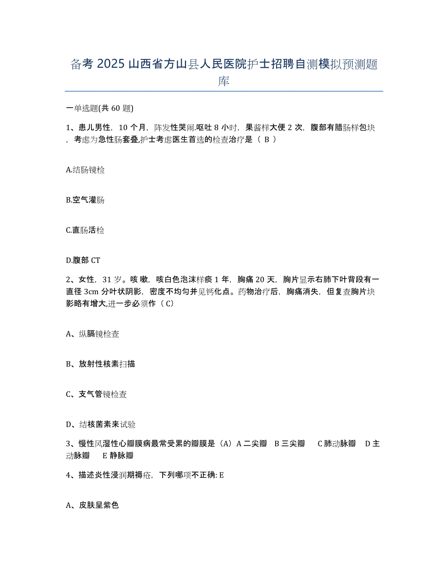 备考2025山西省方山县人民医院护士招聘自测模拟预测题库_第1页