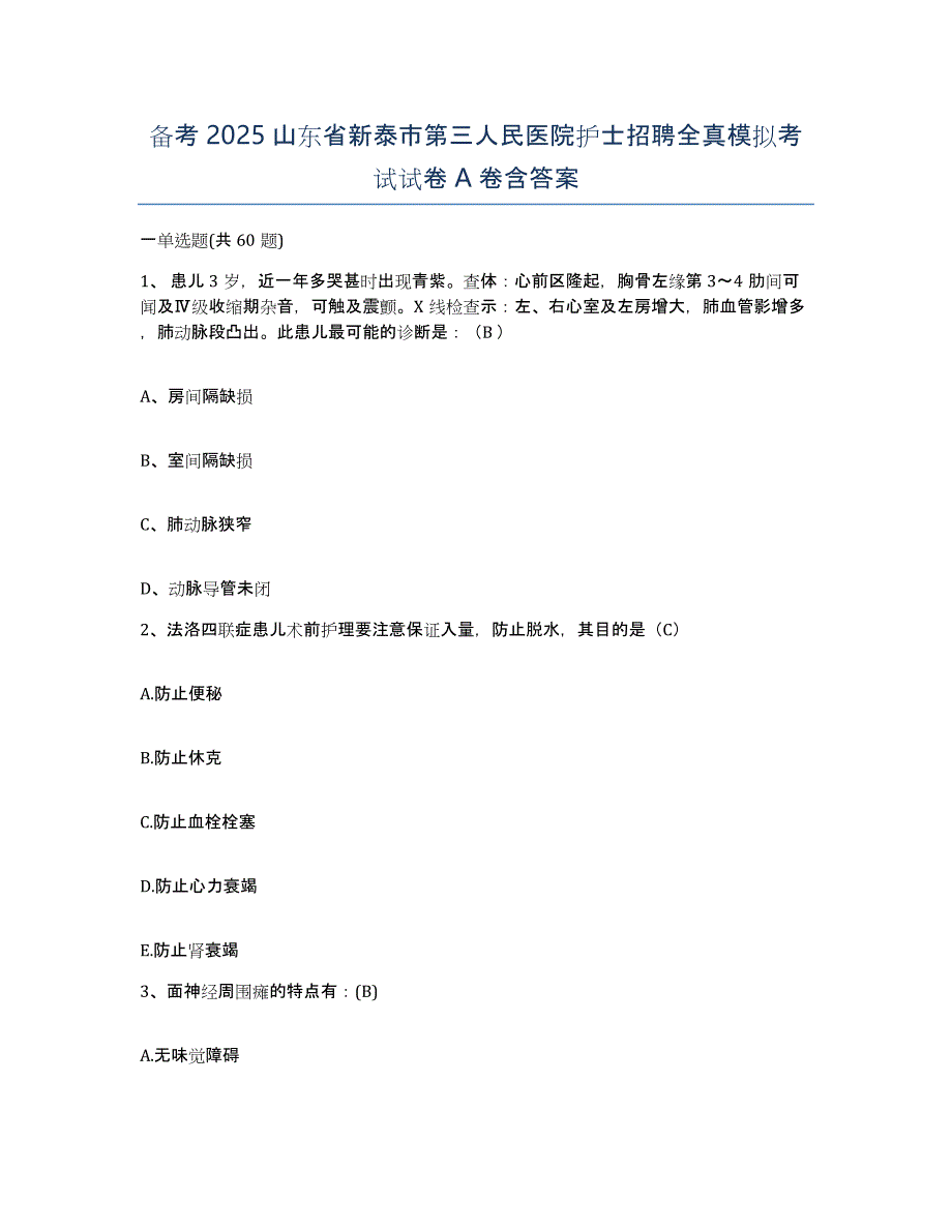 备考2025山东省新泰市第三人民医院护士招聘全真模拟考试试卷A卷含答案_第1页