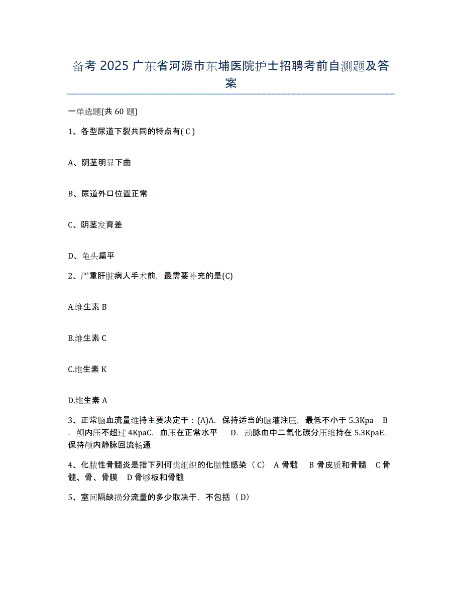 备考2025广东省河源市东埔医院护士招聘考前自测题及答案_第1页