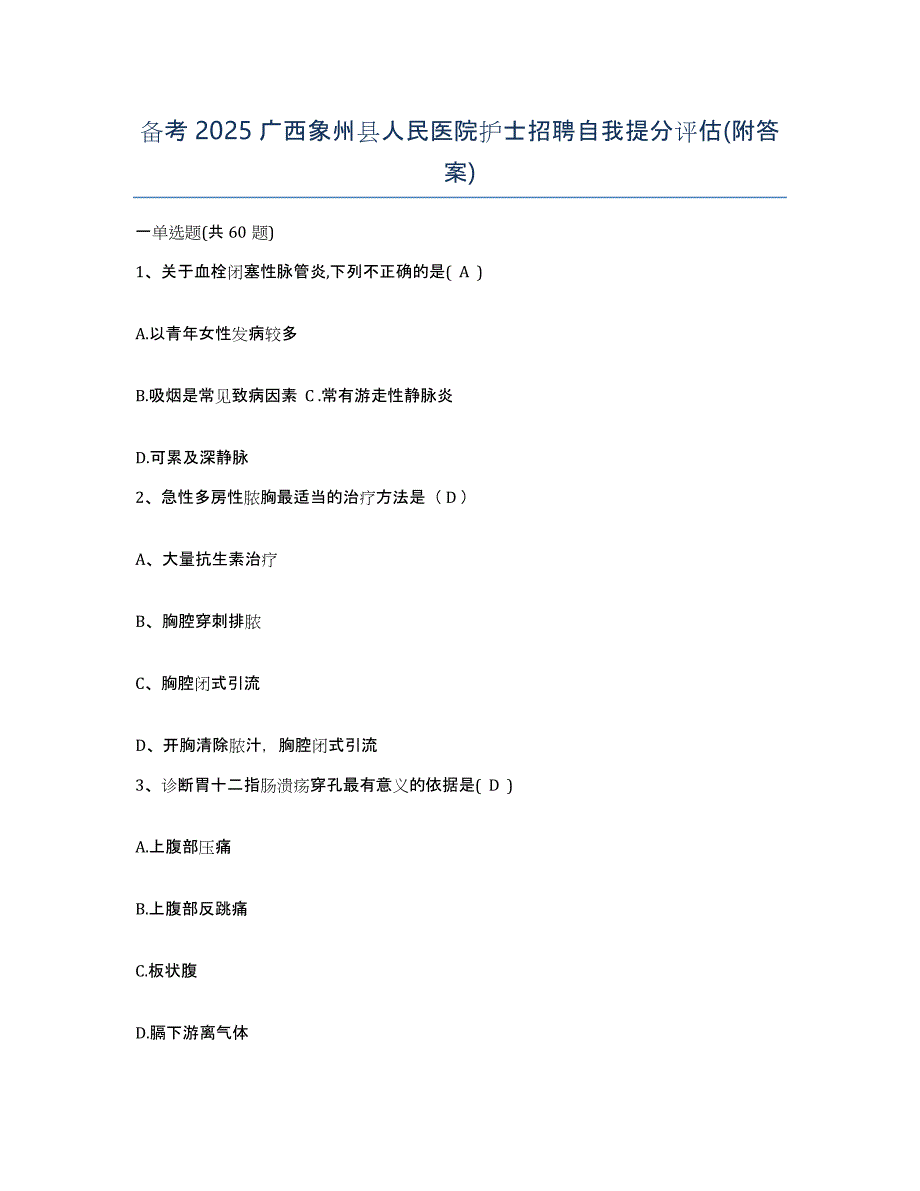 备考2025广西象州县人民医院护士招聘自我提分评估(附答案)_第1页