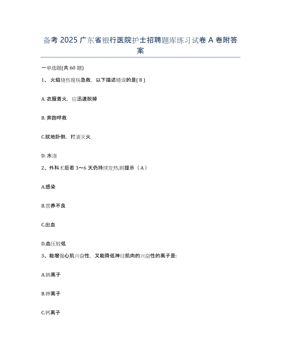 备考2025广东省银行医院护士招聘题库练习试卷A卷附答案_第1页