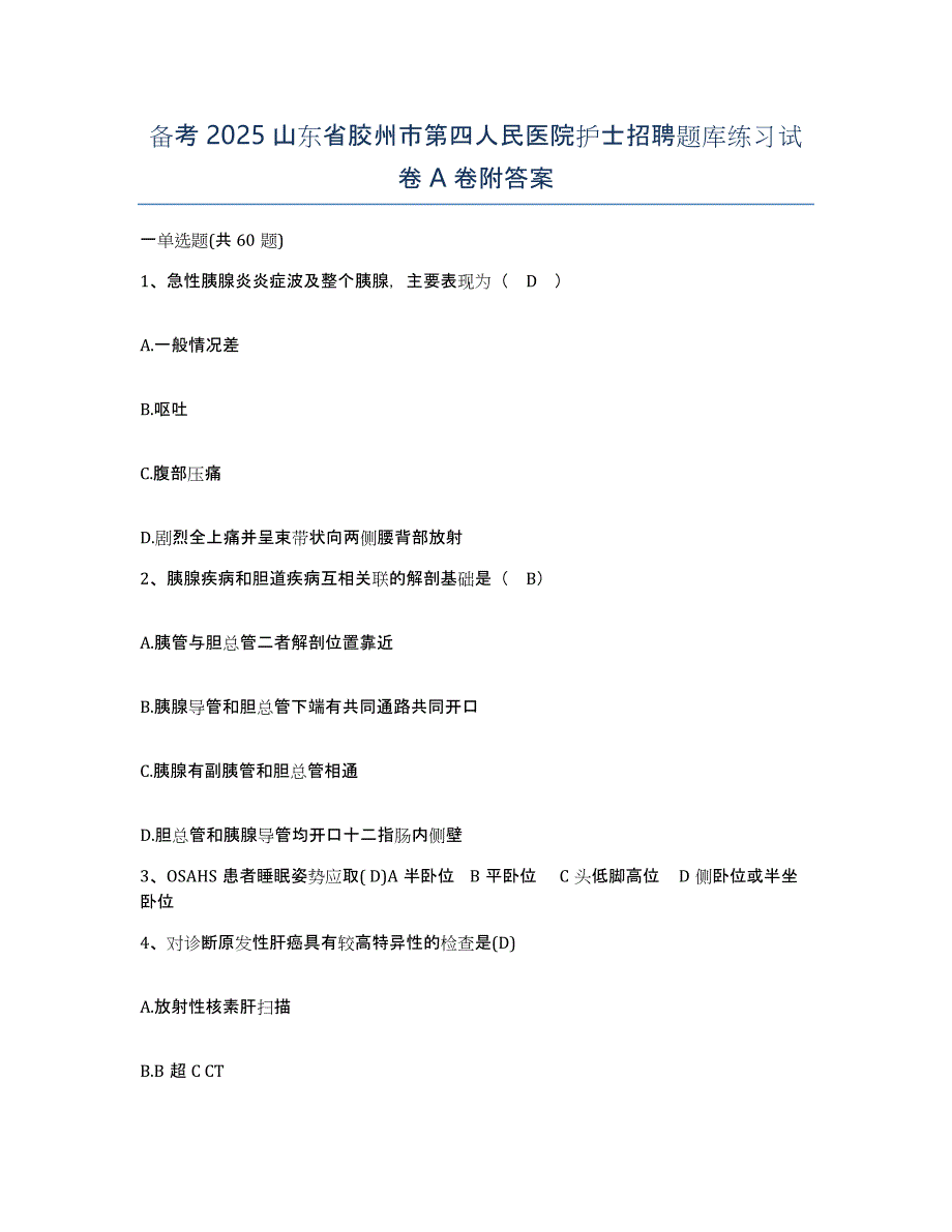 备考2025山东省胶州市第四人民医院护士招聘题库练习试卷A卷附答案_第1页