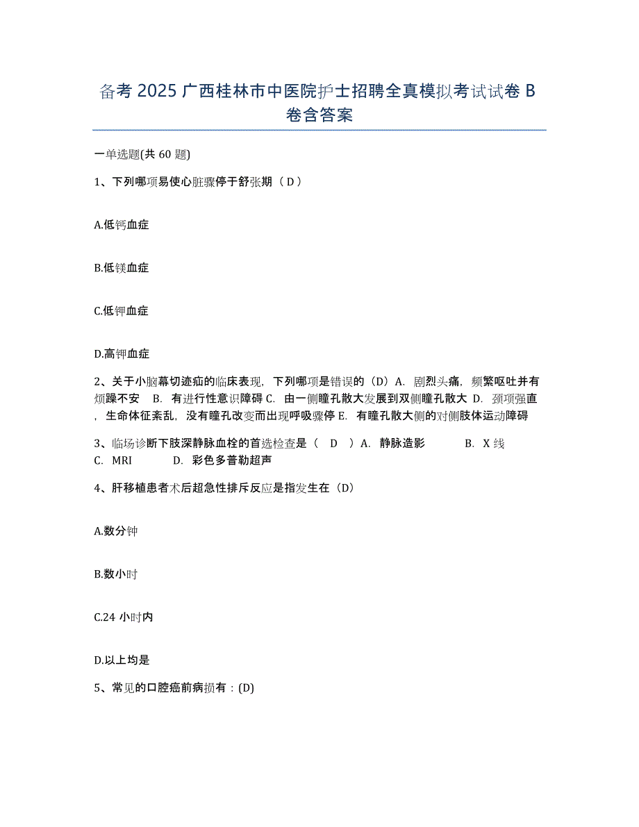 备考2025广西桂林市中医院护士招聘全真模拟考试试卷B卷含答案_第1页
