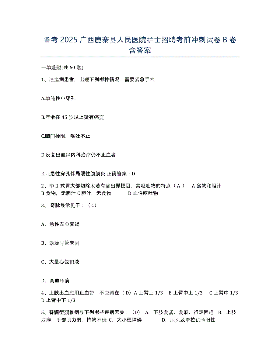 备考2025广西鹿寨县人民医院护士招聘考前冲刺试卷B卷含答案_第1页