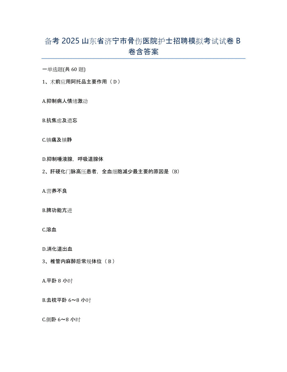 备考2025山东省济宁市骨伤医院护士招聘模拟考试试卷B卷含答案_第1页