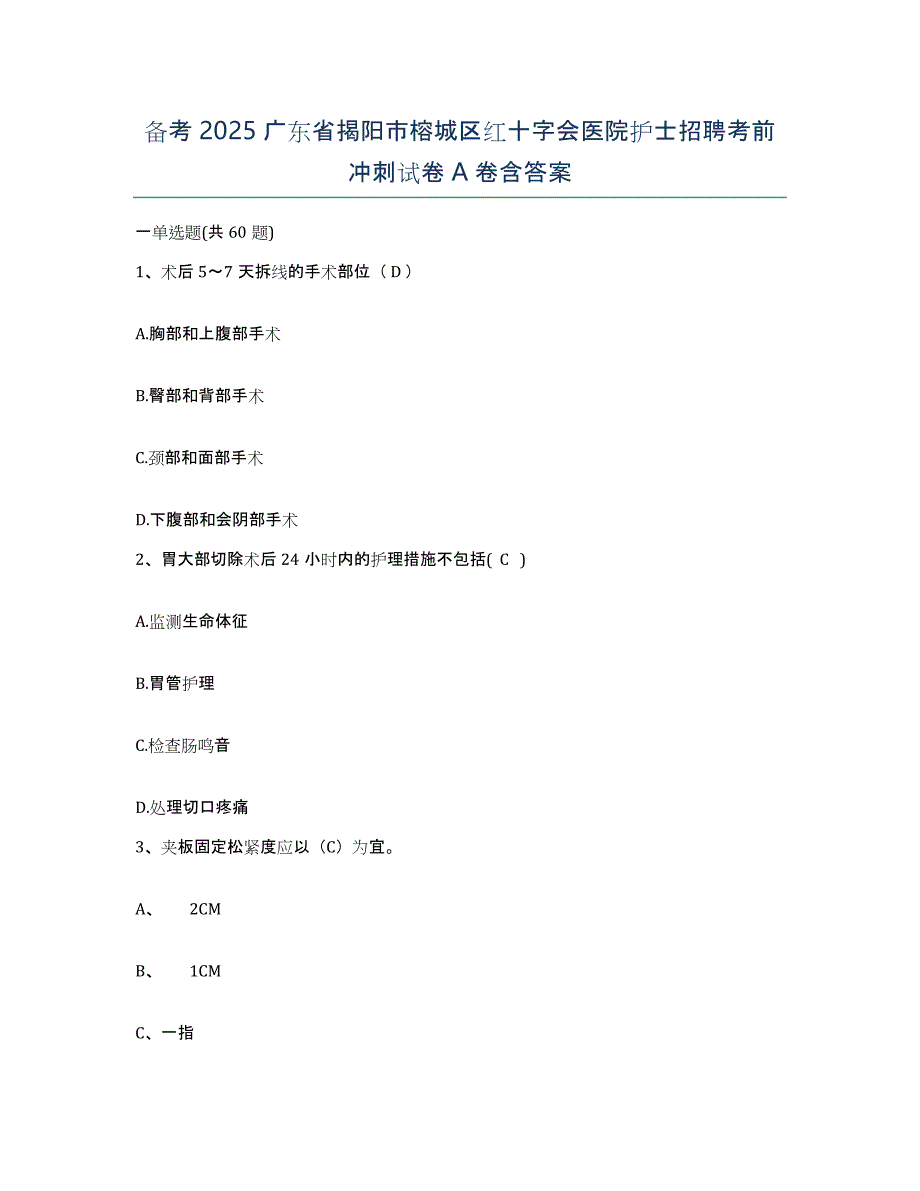 备考2025广东省揭阳市榕城区红十字会医院护士招聘考前冲刺试卷A卷含答案_第1页