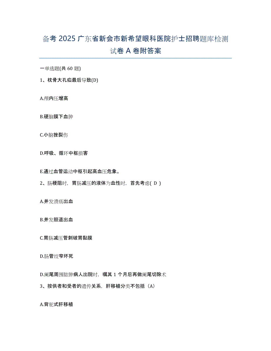 备考2025广东省新会市新希望眼科医院护士招聘题库检测试卷A卷附答案_第1页