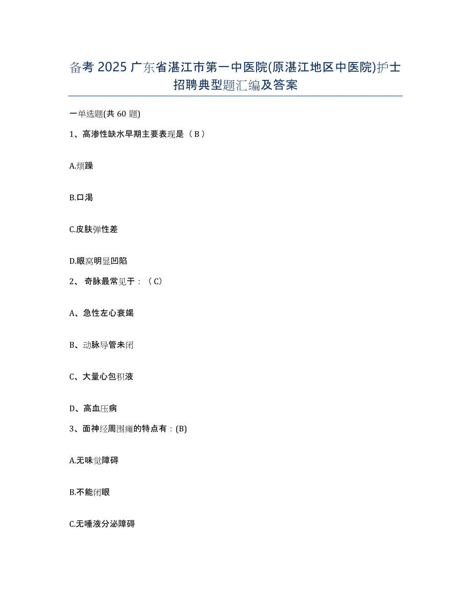 备考2025广东省湛江市第一中医院(原湛江地区中医院)护士招聘典型题汇编及答案_第1页