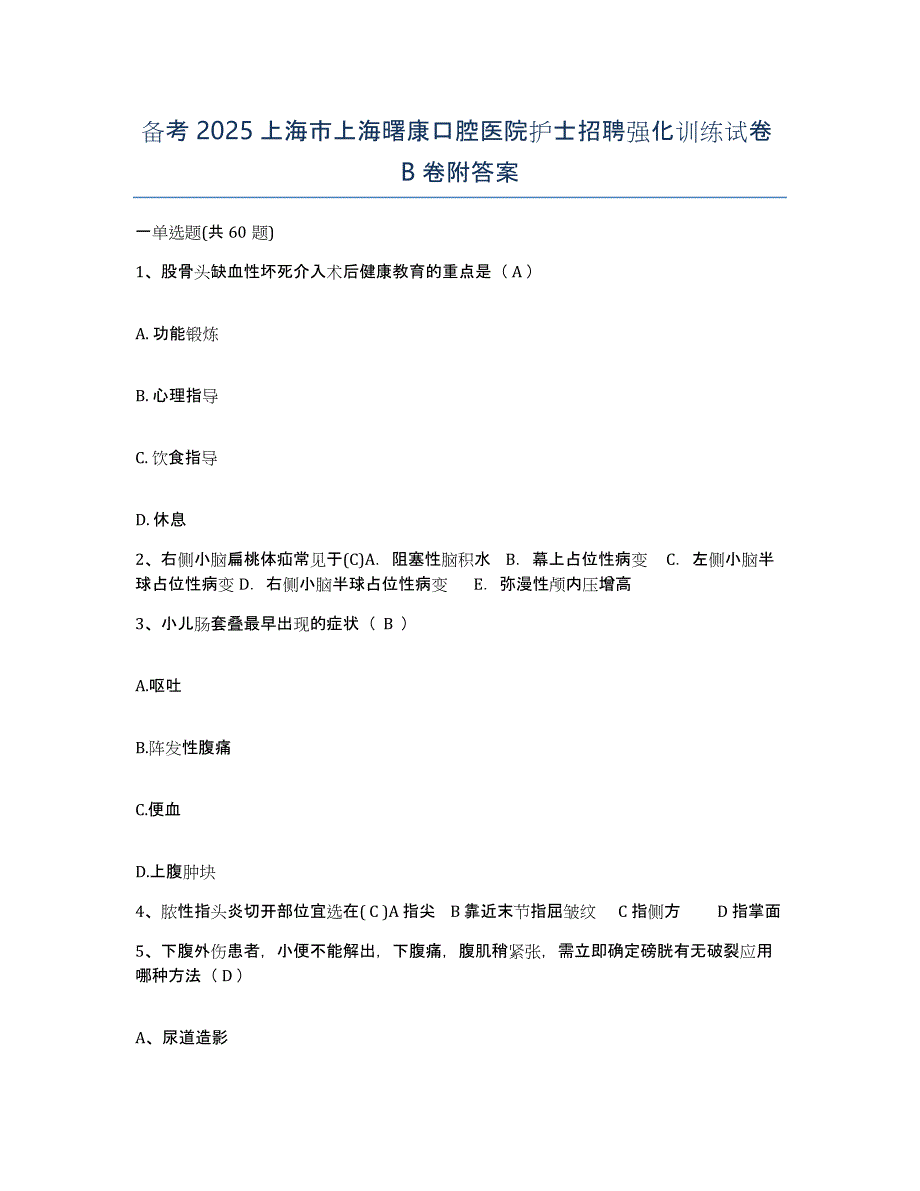 备考2025上海市上海曙康口腔医院护士招聘强化训练试卷B卷附答案_第1页