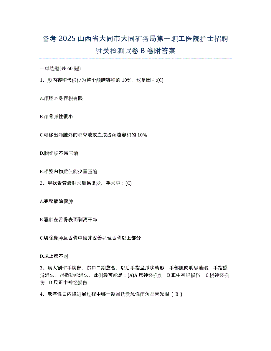 备考2025山西省大同市大同矿务局第一职工医院护士招聘过关检测试卷B卷附答案_第1页