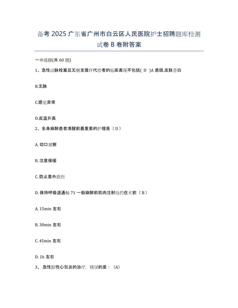 备考2025广东省广州市白云区人民医院护士招聘题库检测试卷B卷附答案_第1页