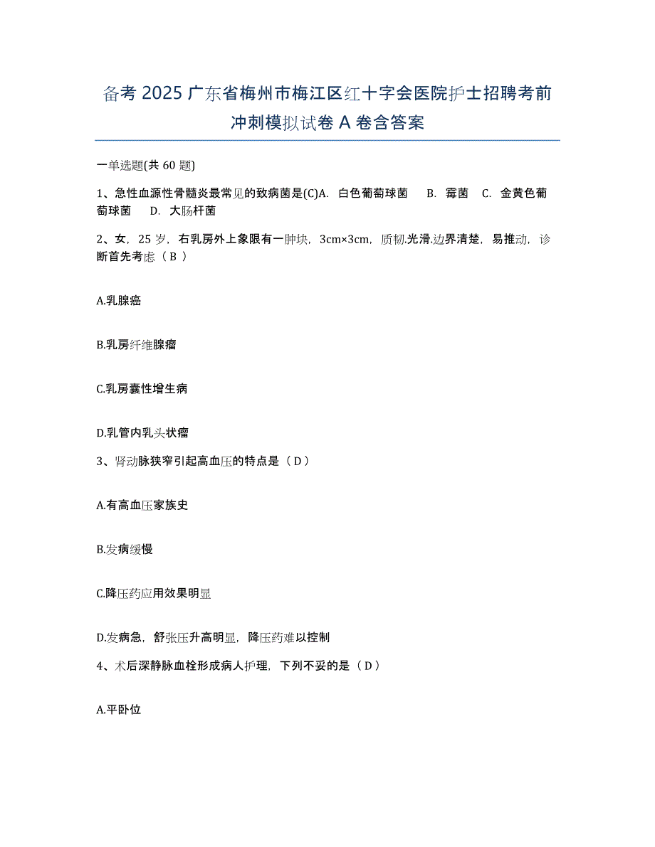 备考2025广东省梅州市梅江区红十字会医院护士招聘考前冲刺模拟试卷A卷含答案_第1页