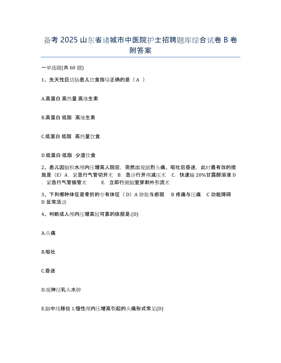 备考2025山东省诸城市中医院护士招聘题库综合试卷B卷附答案_第1页