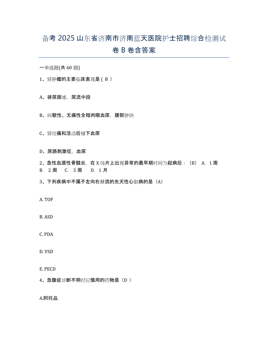 备考2025山东省济南市济南蓝天医院护士招聘综合检测试卷B卷含答案_第1页