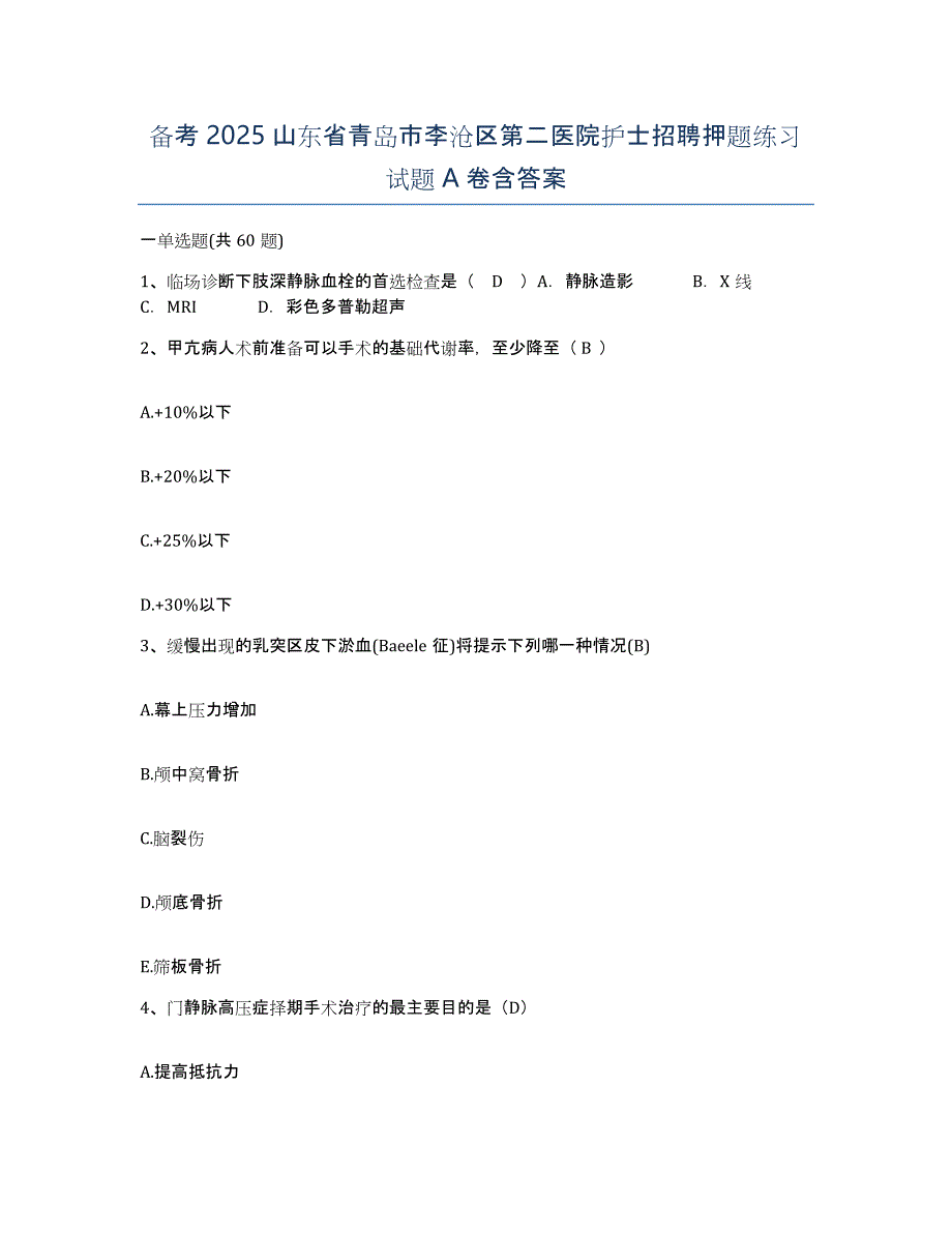 备考2025山东省青岛市李沧区第二医院护士招聘押题练习试题A卷含答案_第1页