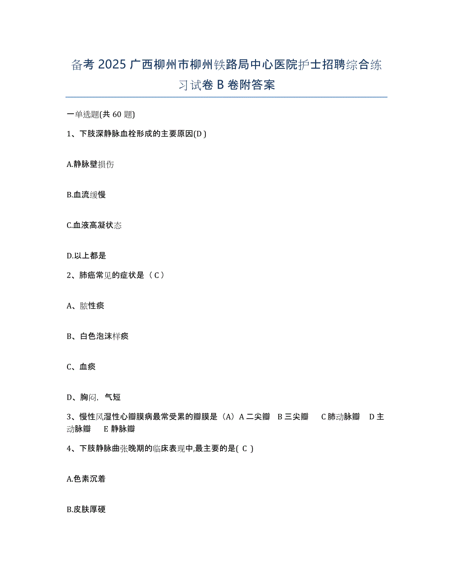 备考2025广西柳州市柳州铁路局中心医院护士招聘综合练习试卷B卷附答案_第1页