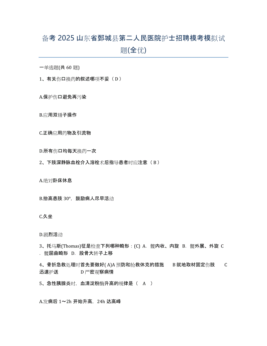 备考2025山东省鄄城县第二人民医院护士招聘模考模拟试题(全优)_第1页