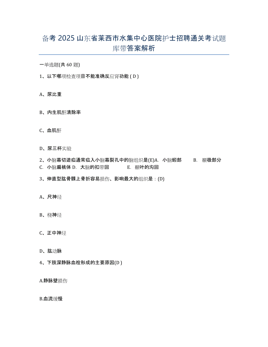 备考2025山东省莱西市水集中心医院护士招聘通关考试题库带答案解析_第1页