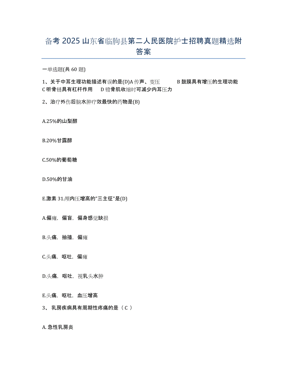 备考2025山东省临朐县第二人民医院护士招聘真题附答案_第1页