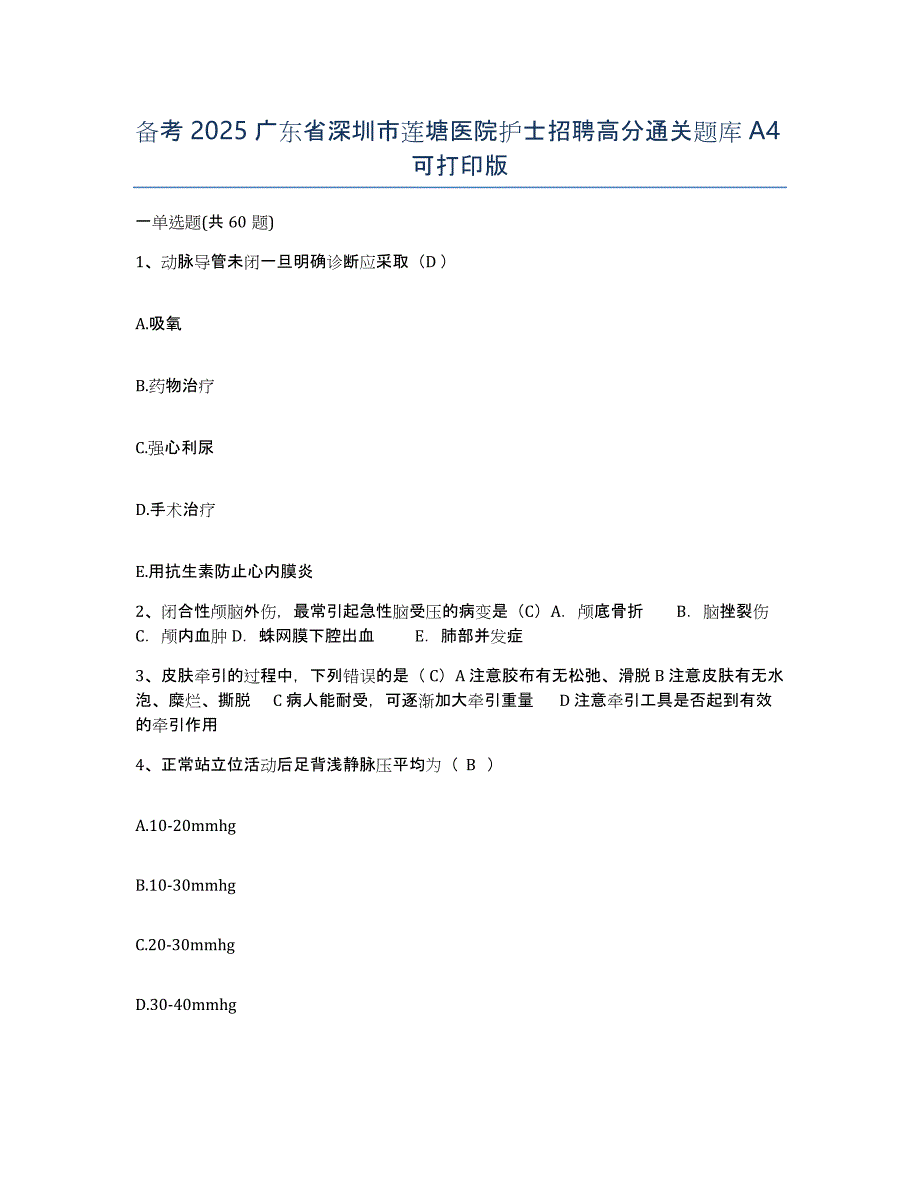 备考2025广东省深圳市莲塘医院护士招聘高分通关题库A4可打印版_第1页