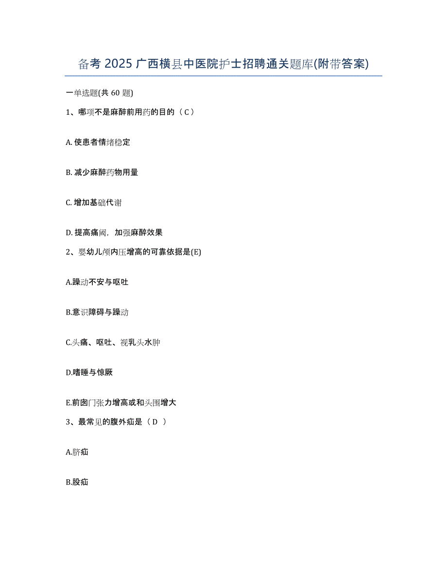 备考2025广西横县中医院护士招聘通关题库(附带答案)_第1页