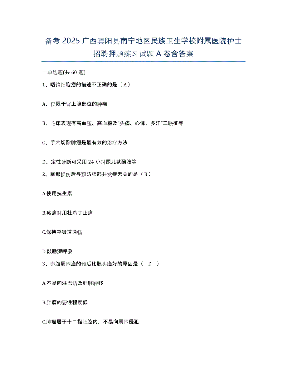 备考2025广西宾阳县南宁地区民族卫生学校附属医院护士招聘押题练习试题A卷含答案_第1页