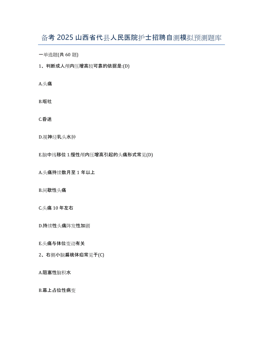 备考2025山西省代县人民医院护士招聘自测模拟预测题库_第1页