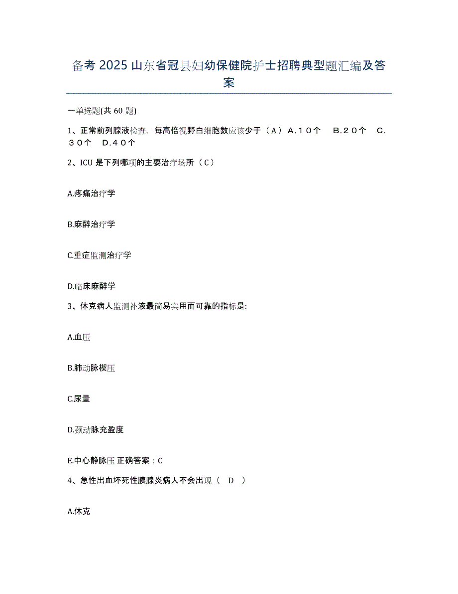 备考2025山东省冠县妇幼保健院护士招聘典型题汇编及答案_第1页