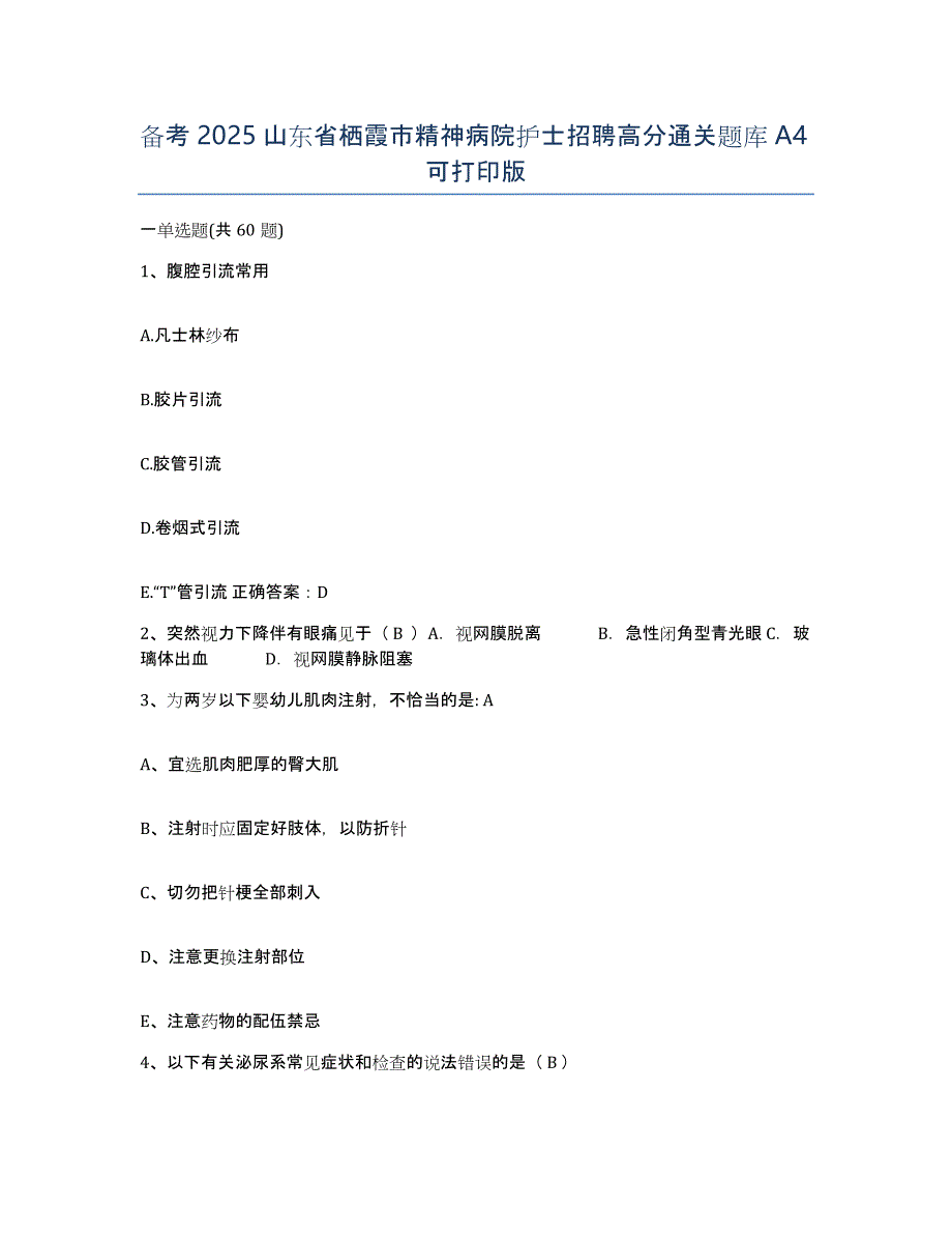 备考2025山东省栖霞市精神病院护士招聘高分通关题库A4可打印版_第1页