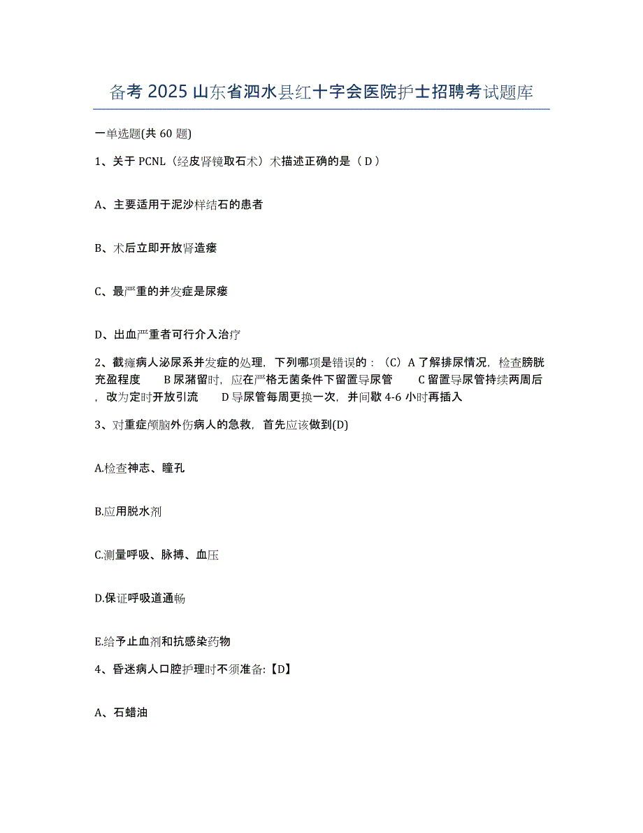 备考2025山东省泗水县红十字会医院护士招聘考试题库_第1页