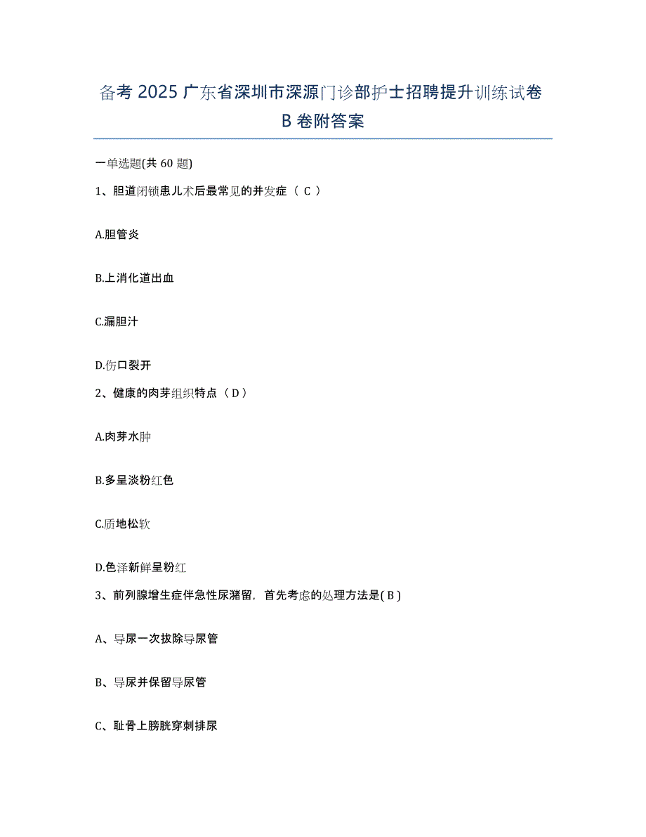 备考2025广东省深圳市深源门诊部护士招聘提升训练试卷B卷附答案_第1页