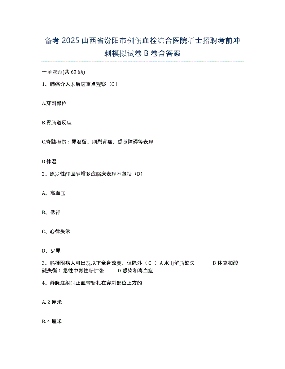 备考2025山西省汾阳市创伤血栓综合医院护士招聘考前冲刺模拟试卷B卷含答案_第1页