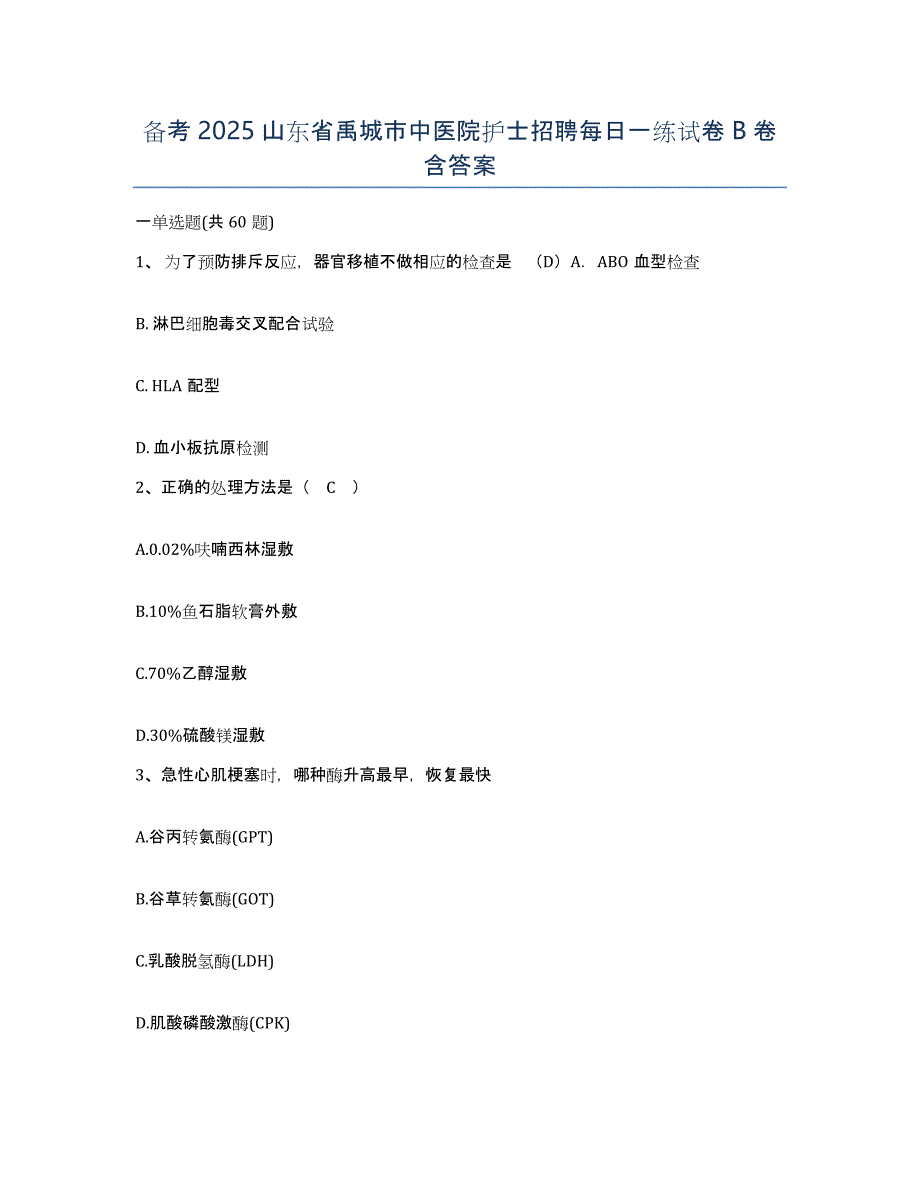 备考2025山东省禹城市中医院护士招聘每日一练试卷B卷含答案_第1页