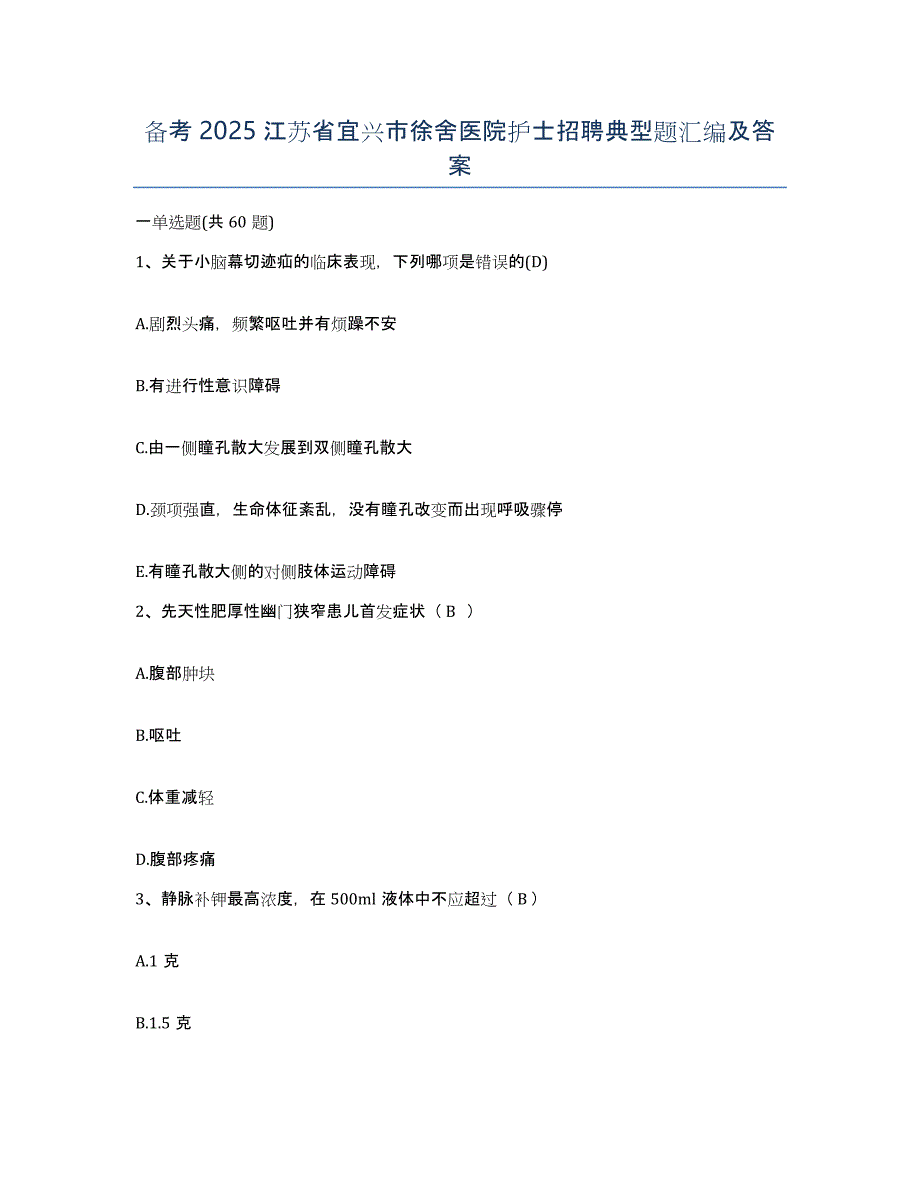 备考2025江苏省宜兴市徐舍医院护士招聘典型题汇编及答案_第1页