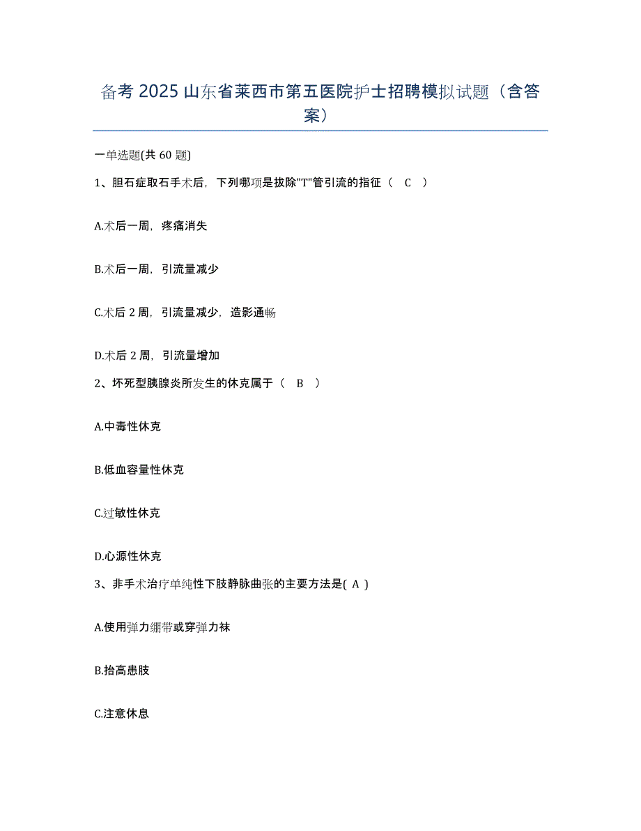 备考2025山东省莱西市第五医院护士招聘模拟试题（含答案）_第1页