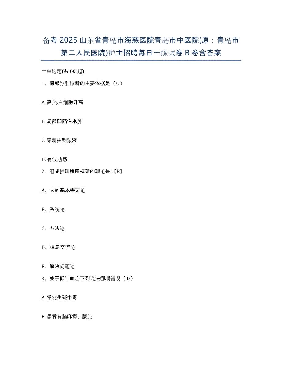 备考2025山东省青岛市海慈医院青岛市中医院(原：青岛市第二人民医院)护士招聘每日一练试卷B卷含答案_第1页